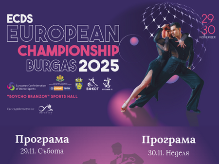 Бургас е домакин на Европейското първенство по спортни танци 2025
