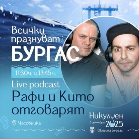 Рафи Бохосян и Китодар Тодоров правят никулденски подкаст за празника на Бургас
