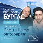 Рафи Бохосян и Китодар Тодоров правят никулденски подкаст за празника на Бургас