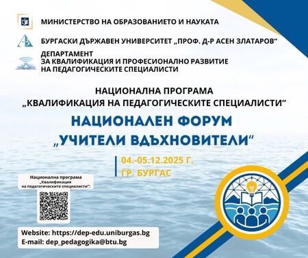 Национален форум обединява в Бургаския държавен университет педагогически специалисти от цялата страна