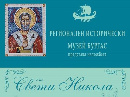 РИМ-Бургас показва изложбата „От свети Никола до дядо Коледа“