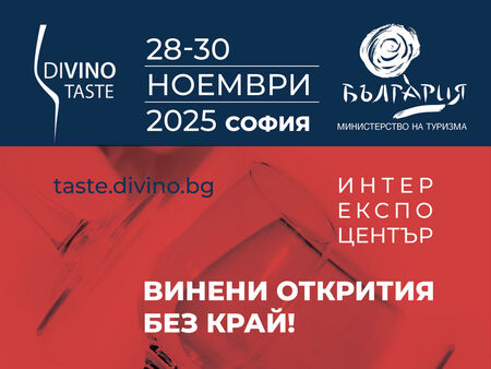 Министерството на туризма открива най-големия форум за българско вино
