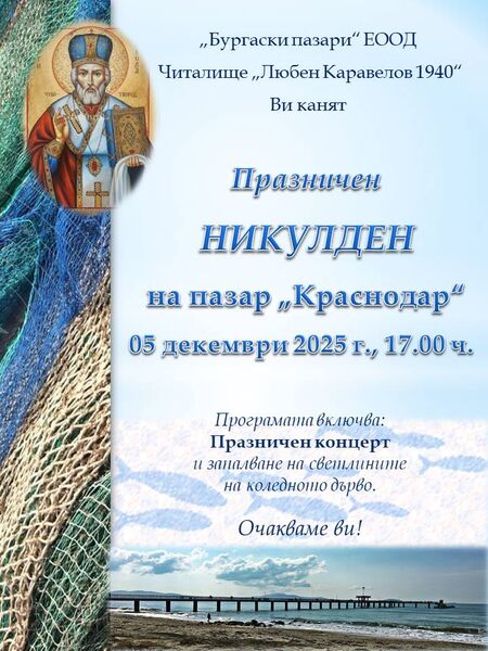 Бургазлии са поканени на празничен Никулден на пазар „Краснодар“