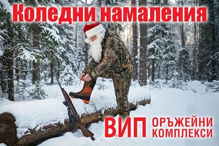 Коледни намаления във ВИП Оръжейни Комплекси: до -30% на ловно оборудване и оръжия