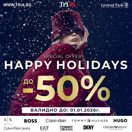 Happy Holidays в TriA City Centre и Central Park: –30% на нови колекции и до –50% на преходни до 14 декември