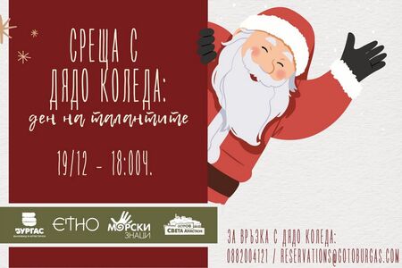 Дядо Коледа пристига в Бургас на 19 декември: голямо празнично шоу и подаръци в Етнографския музей