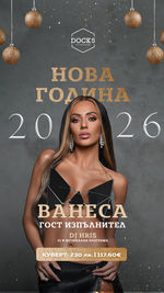 Vanessa е подготвила за празничната нощ специална музикална програма