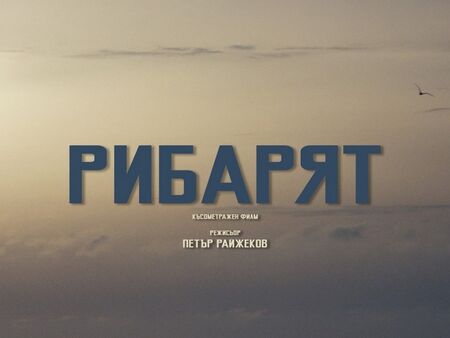 Представят късометражен филм с Асен Блатечки и Мария Сотирова в културен център „Морско казино“