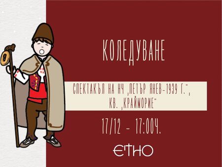 Коледари ще върнат духа на българската Коледа в двора на Етнографския музей на 17 декември