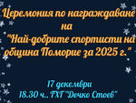 Поморие награждава най-добрите спортисти за 2025 година