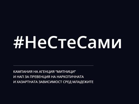 Кампанията „Не сте сами“ вече има и сайт
