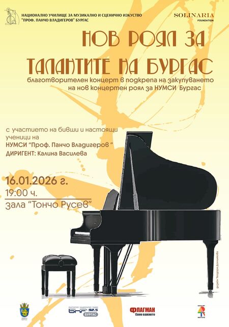 Закупуването на нов концертен роял обединява Бургас