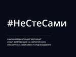 Кампанията „Не сте сами“ вече има и сайт