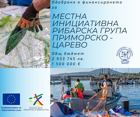 МИРГ Приморско-Царево получи европейско финансиране