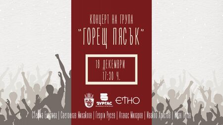 Празничен концерт ви очаква днес в Етно кафене и музей в Бургас