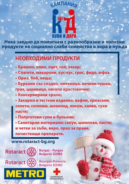 "Купи и дари" за 17-а поредна година ще подаде ръка на нуждаещите се