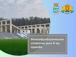 Община Царево получи авансово плащане за многофункционална спортна зала за 8 млн. лв.