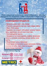 "Купи и дари" за 17-а поредна година ще подаде ръка на нуждаещите се