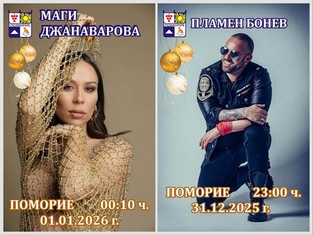 Поморие ще посрещне 2026 с концерт на Маги Джанаварова и Пламен Бонев