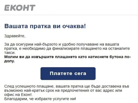 Фишинг измама имитира имейл от Еконт - внимавайте!