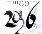 2026-година ни носи свободата да бъдем себе си, според глаголическата символика  на числото 1 - АЗЪ