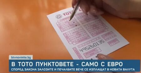 Пускаме тото само в евро