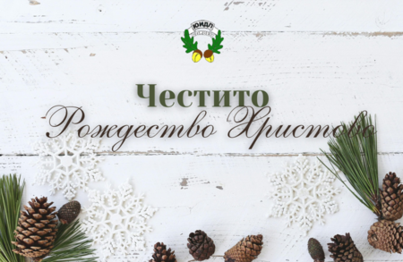 Ръководството на Югоизточното държавно предприятие отправя празничен поздрав към всички българи