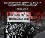 Хиляди българи са избити и заличени в Македония след 1945 година