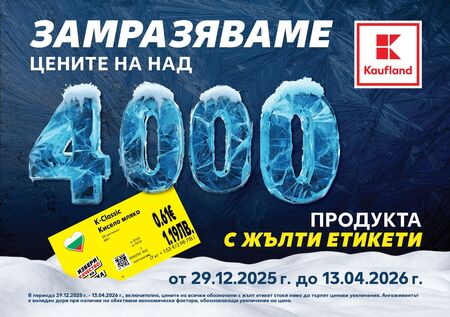 Асортиментът от продукти в кампанията включва над 10 категории –
