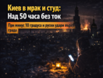 Киев в мрак и студ: Над 50 часа без ток при минус 10 градуса и руски удари