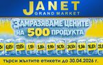 JANET замрази цените на 500 продукта до края на април