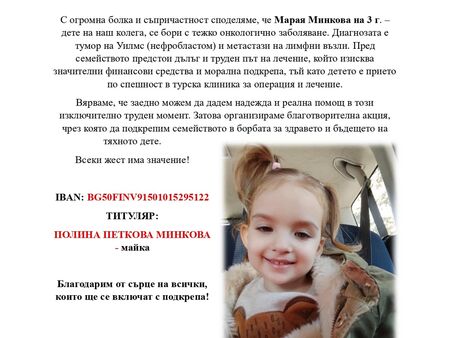 Нека покажем, че Бургас умее да бъде единен и да помогнем на малката Марая да пребори рака