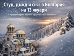 Студено време с дъжд и сняг в България на 13 януари
