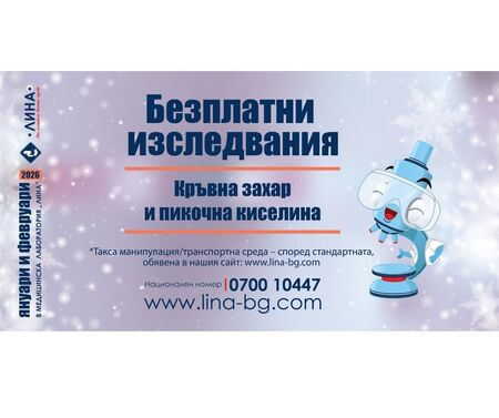 Безплатни изследвания на кръвна захар и пикочна киселина в лаборатория „ЛИНА“