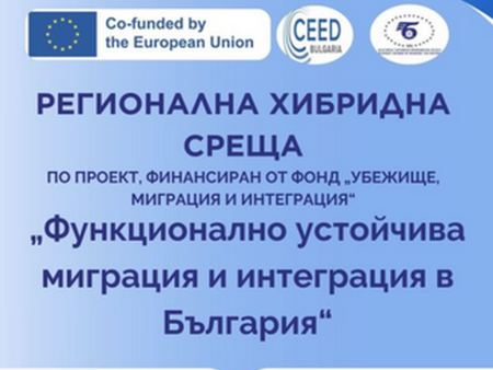 Бургас събира бизнес и институции на хибридна среща за наемането на граждани от трети страни