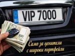 Българи плащат по 7 000 лева за ВИП номер на колата си