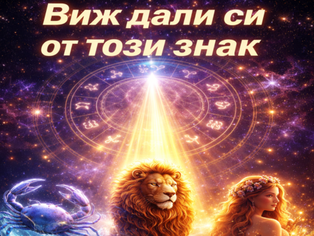 Пробуждане и ново начало - съдбата се усмихва на три зодии