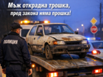 Кражба на сиромашка кола във Варна