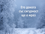 Навлизаме в "ледена" серия - времето ще е Сибирско