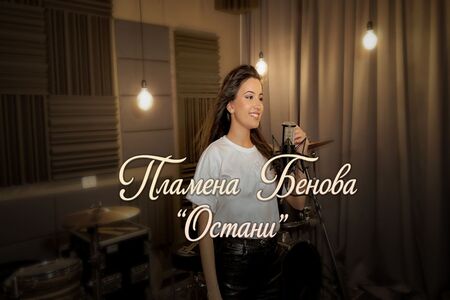 Пламена Бенова с нова песен и клип към нея