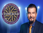 "Стани богат" се завръща с огромна награда