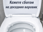 Отървете се от котления камък в тоалетната завинаги - бърз и лесен трик