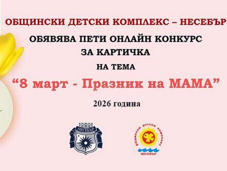 Община Несебър и Общински детски комплекс обявяват шести онлайн конкурс за картичка на тема „8-ми март – Празник на мама“