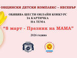 Община Несебър и Общински детски комплекс обявяват шести онлайн конкурс за картичка на тема „8-ми март – Празник на мама“