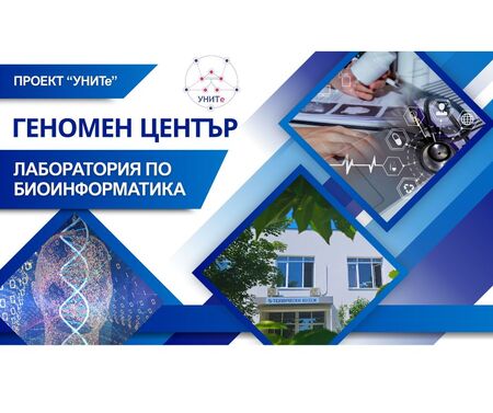 По проект „УНИТе“ се изгражда уникален Геномен център