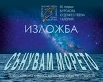 „Сънувам морето“ открива културната 2026 година в БХГ „Петко Задгорски“