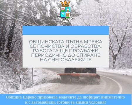 Мерките включват периодично снегопочистване и обработка против заледяване 
  В отговор