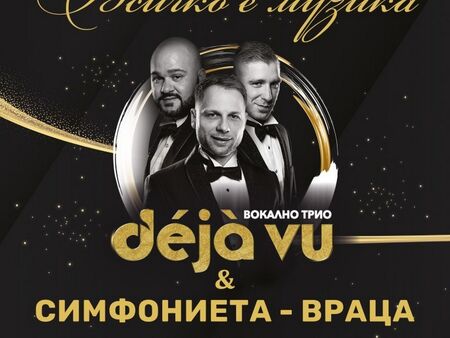 „Всичко е музика“ събира трио DÉJÀ VU и Симфониета Враца на сцената в Бургас