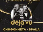 Трио DÉJÀ VU и оркестърът на Симфониета Враца ще излязат заедно на сцената