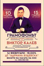 Виктор Калев избра Бургас за празнично издание на „Грамофонът“ на 14 февруари